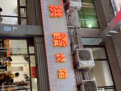 门面-洪霞餐馆