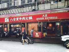 -八合里牛肉火锅(八合里总店)