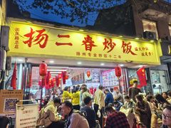 -扬二春炒饭(国庆路总店)
