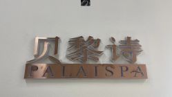 -予初皮肤管理中心