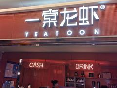 门面-一棠龙虾(徐家汇城开YOYO店)