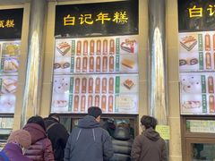 -清真·白记年糕(牛街北口店)