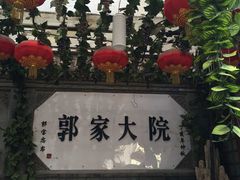 -郭家大院(新源店)