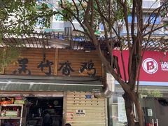 门面-黑竹香鸡(营和巷店)