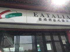 -EATALIA意塔利意式餐厅(鼓楼店)