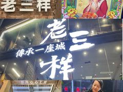 -老三样·旧食新味(万寿宫店)