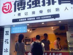 门面-傅强排骨(成都总店)