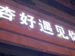 -杏好遇见你(总店)