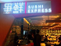 -争鲜回转寿司(东方银座店)