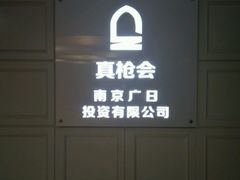 -真枪会射击俱乐部(河西中央公园店)