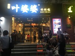 门面-嘉州叶婆婆钵钵鸡(建设路店)