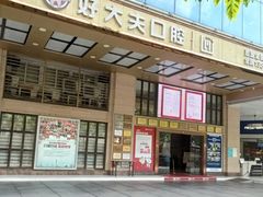 -好大夫口腔(广州店)