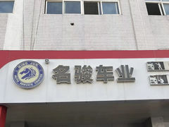-名骏车业(新区玉山店)