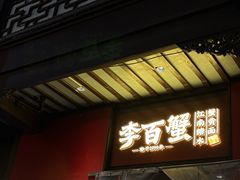 -李百蟹·江南蟹黄面·河景餐厅(夫子庙总店)