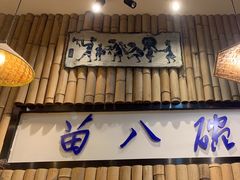 -苗八碗米线