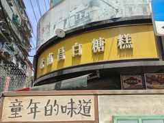 -老南昌白糖糕(大士院店)