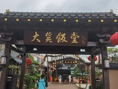 -大笑饭堂(甲子桥店)