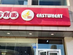 门面-东方削面(操场城街店)