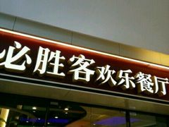 门面-必胜客(金凤店)