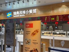 -宜家·瑞典风味餐厅(四元桥店)