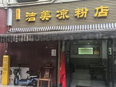 -洁美凉粉店(温江店)