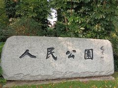 -人民公园(罗湖区)