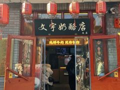 -文宇奶酪店(南锣鼓巷店)