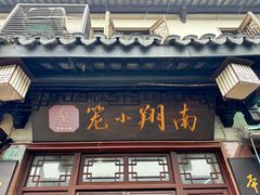 -南翔小笼館(嘉定店)