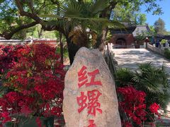 -红螺寺