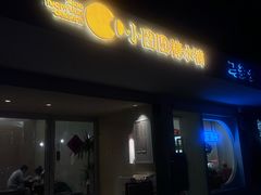 -小团圆糖水铺(襄阳南路店)