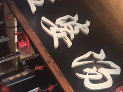 门面-孟婆汤重庆小面(西洪路店)