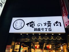 -俺的焼肉(銀座9丁目店)