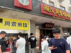 -周震馄饨