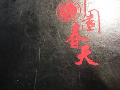 -柳园春天特色餐厅(南浔古镇店)