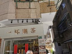 -一杯潮茶·专注潮汕茶饮(十二中创始店)