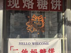 -小闺女儿肉龙(西湖道店)