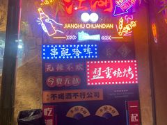 -盟重烧烤(高正街店)