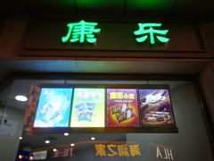 门面-康乐(滨江道店)