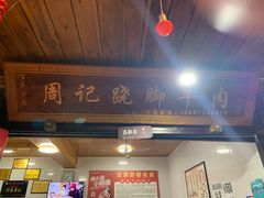 -周记翘脚牛肉