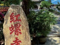 -红螺寺