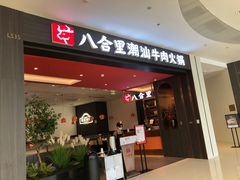 门面-八合里潮汕鲜牛肉火锅(福州万象城店)