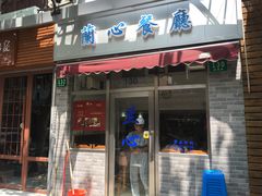 门面-蘭心餐厅(进贤路店)