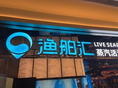 -渔舶汇蒸汽活海鲜·榴莲自助(领展中心城店)