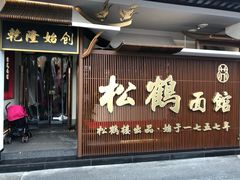 门面-松鹤面馆·古法焖肉面(观前店)