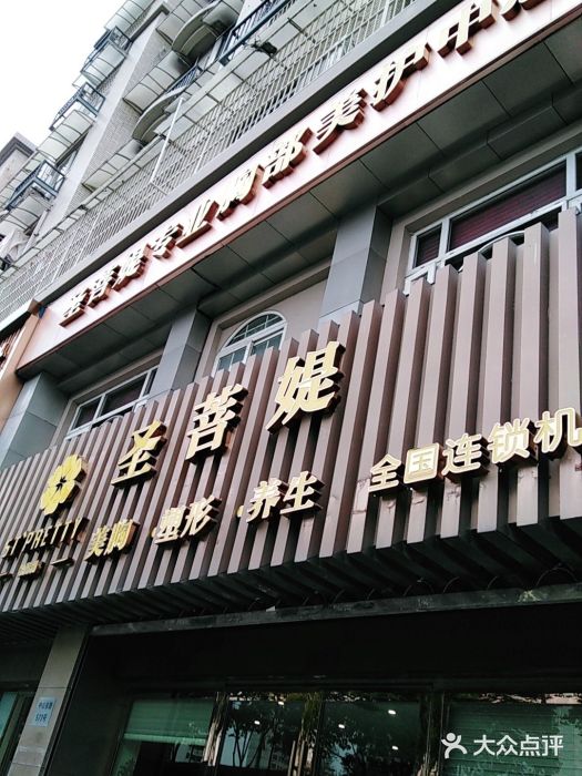 圣菩媞专业丰胸美胸机构(江东店)图片