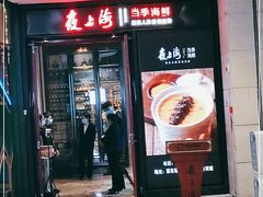 门面-箸福·夜上海(雨花客厅店)