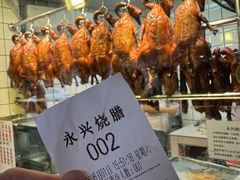 -永兴烧腊