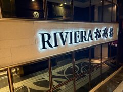 -RIVIERA 松鹤楼(外滩店)