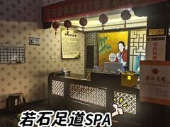 -若石足道SPA 连锁(丹东街店)