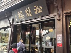-松鹤楼(山塘街店)